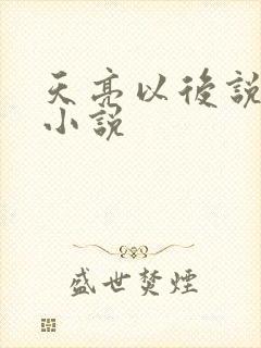 天亮以后说分手小说