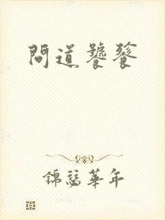 问道饕餮
