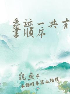 爵迹一共有几本书顺序