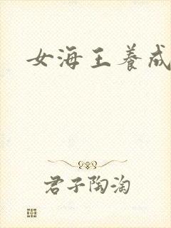 女海王养成