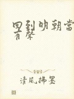 回到明朝当王爷有声