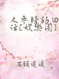 人参精的田园生活[娱乐圈]