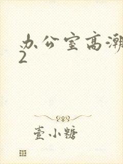 办公室高潮秘书2