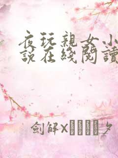 夜玩亲女小妍小说在线阅读