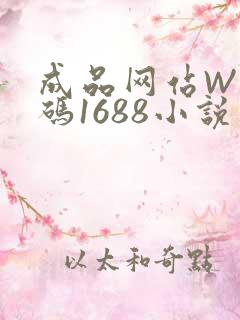 成品网站W灬源码1688小说