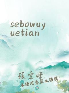 sebowuyuetian