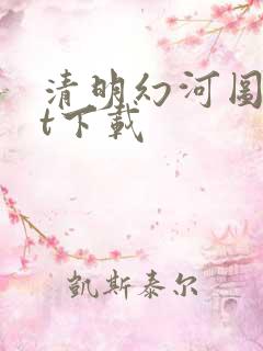 清明幻河图txt下载