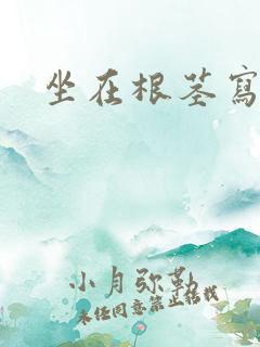 坐在根茎写作业