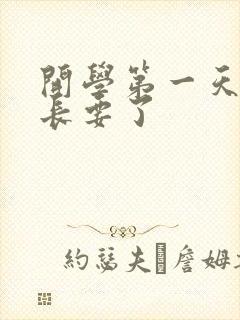 开学第一天被学长要了