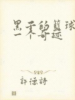 黑子的篮球之另一个奇迹