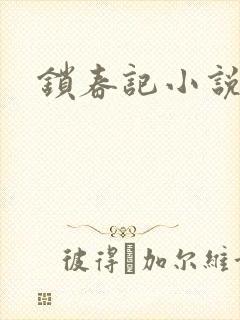 锁春记小说