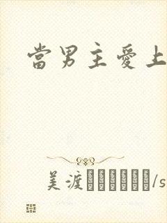 当男主爱上男配