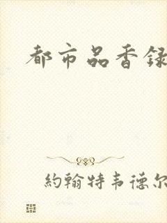 都市品香录合集