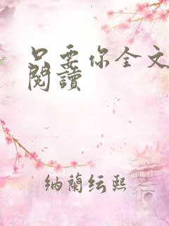 只要你全文免费阅读