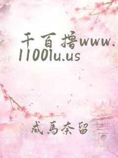 千百撸www.1100lu.us