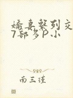 娇妻系列交换27部多P小