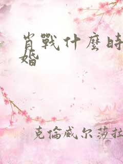 肖战什么时候结婚