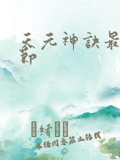 天元神诀最新章节