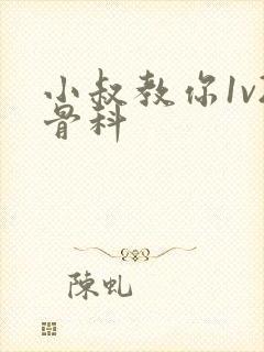 小叔教你1v2骨科