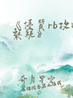 《优质rb攻略系统》