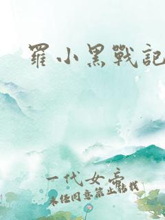 罗小黑战记小说