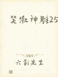 笑傲神雕25