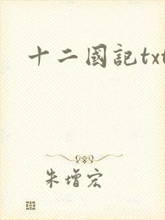 十二国记txt