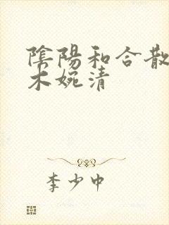 阴阳和合散药干木婉清