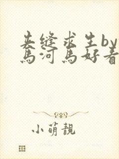 夹缝求生by河马河马好看吗