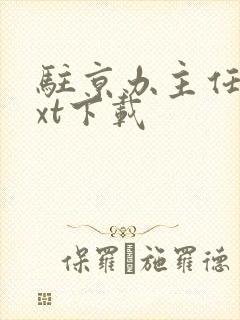 驻京办主任3txt下载