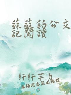 苏苏的公交车日记阅读