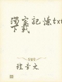 独家记忆txt下载