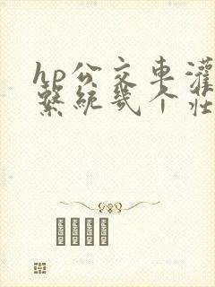 hp公交车灌溉系统几个庄主工人