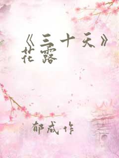 《三十天》金银花露