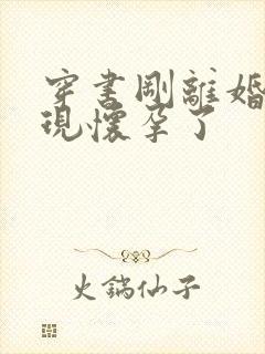 穿书刚离婚就发现怀孕了