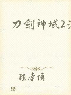 刀剑神域2漫画