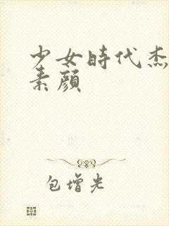 少女时代杰西卡素颜