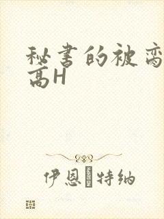 秘书的被脔日常高H