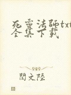 死灵法师txt全集下载