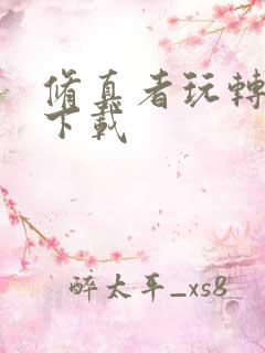 修真者玩转网游下载