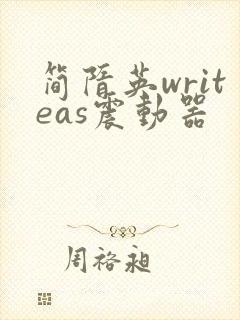 简隋英writeas震动器