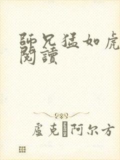 师兄猛如虎全文阅读