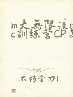 m大无限流npc训练营CP是