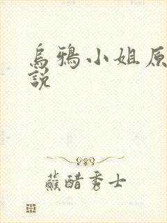 乌鸦小姐原著小说