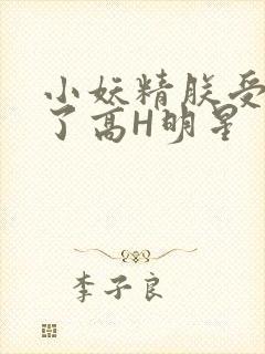 小妖精朕受不了了高H明星