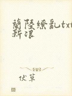 兰陵缭乱txt新浪