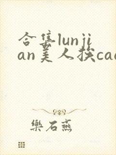 合集lunjian美人挨cao