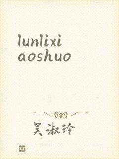 lunlixiaoshuo