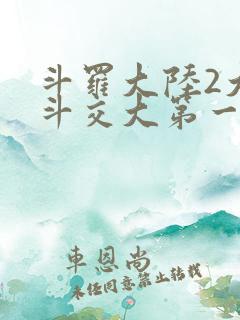 斗罗大陆2大乱斗交大第一啊