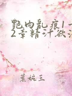 艳肉乱痕1一12章精汁欲液